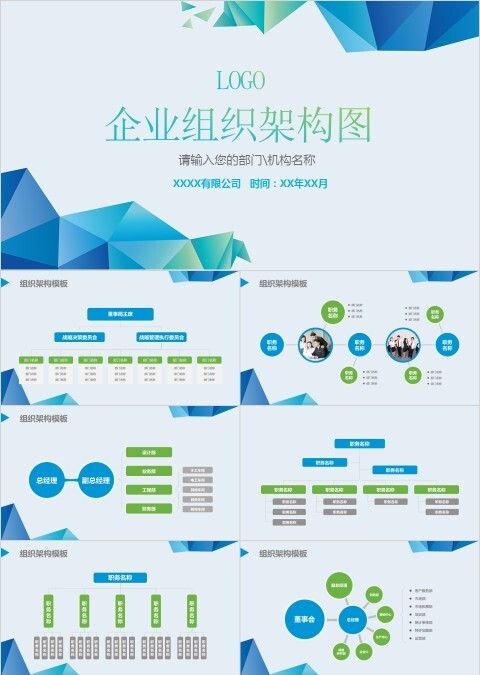 炫彩低多边形企业组织架构图PPT模板