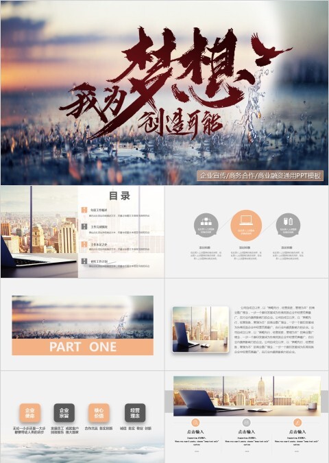 我为梦想创造可能励志动态PPT模板