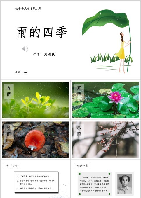初中语文课件PPT《雨的四季 》      