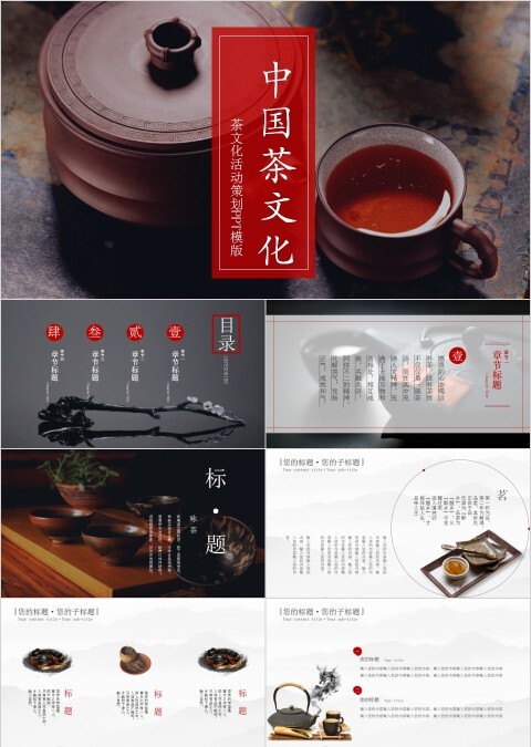 中国茶文化活动策划PPT模版