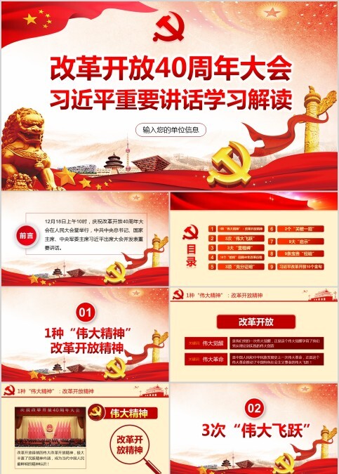 庆祝改革开放40周年大会PPT习近平重要讲话学习解读