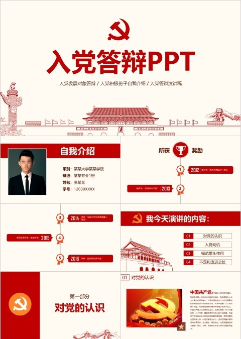 发展对象自我介绍演讲稿入党答辩PPT模板