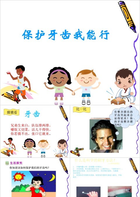 保护牙齿我能行正确刷牙PPT