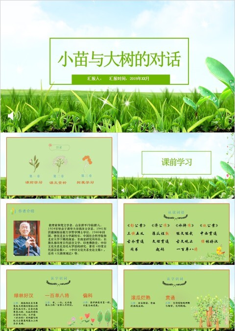 绿色简约清新五年级语文课件《小苗与大树》PPT