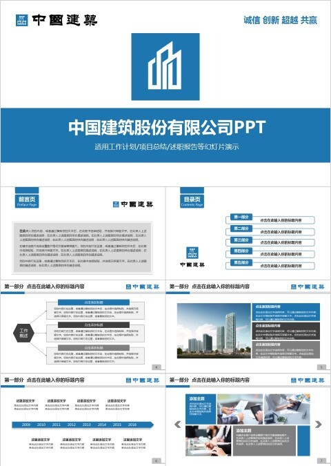 中国建筑股份有限公司PPT