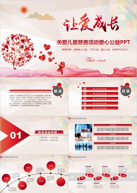 红色大气让爱成长关爱老人儿童公益慈善PPT