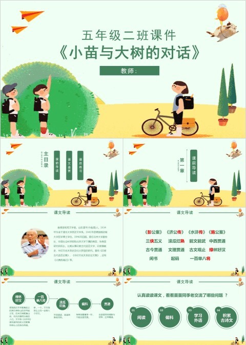 五年级语文课件PPT小苗与大树的对话