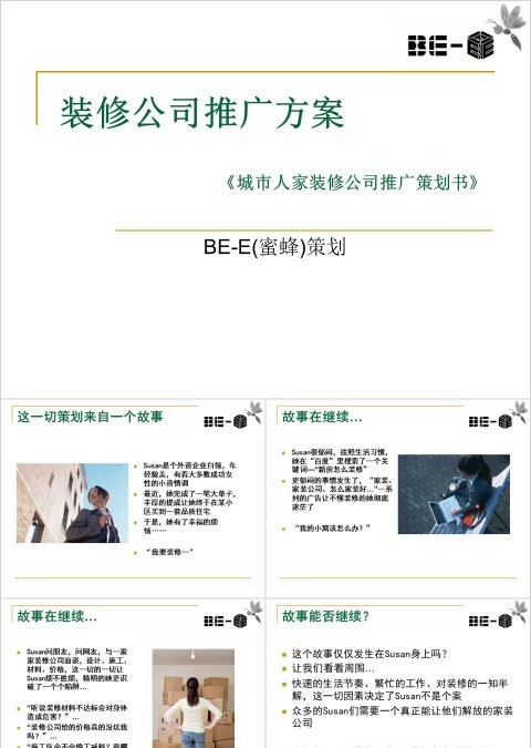 广告策划-装修公司推广方案