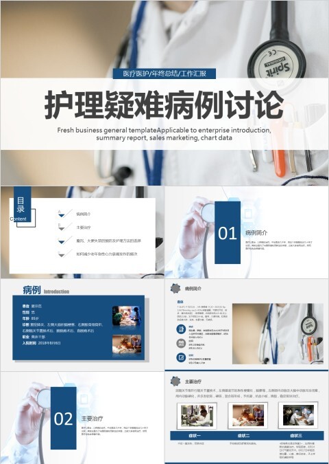 简单实用护理疑难病例讨论PPT