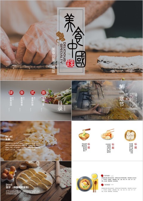 食物背景中国美食合集ppt模板