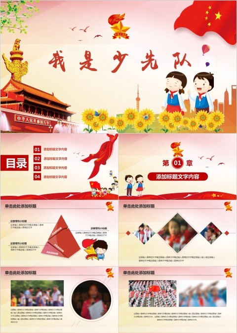 红领巾心向党中国少先队员我是少先队PPT模板