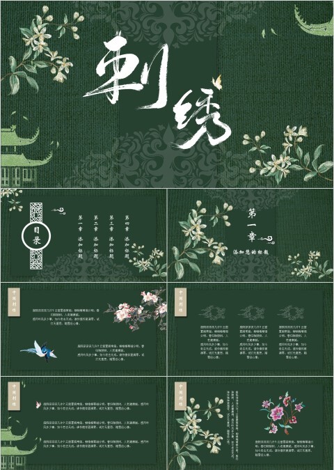 古风风格刺绣简介总结PPT模板