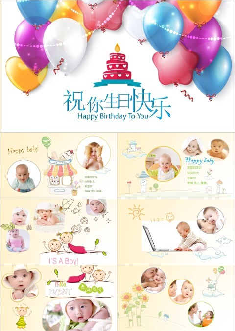 简约卡通气球祝你生日快乐宝贝成长相册PPT