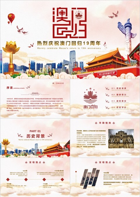 彩色简约大气澳门回归纪念日PPT