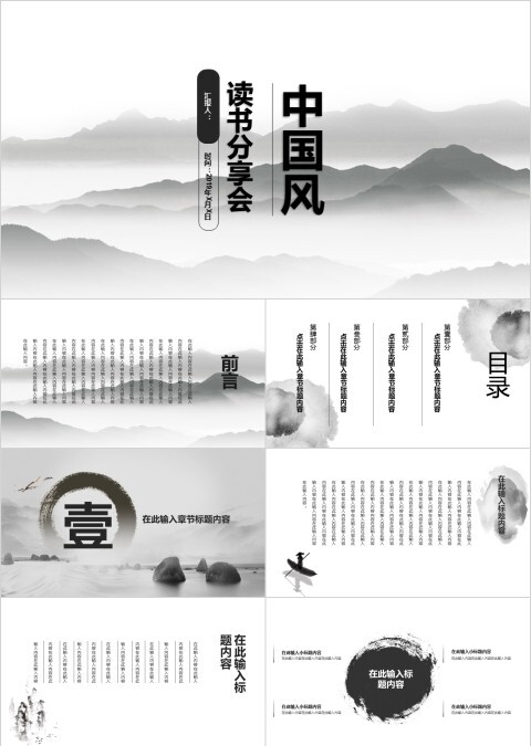 中国风山水写意读书分享会ppt