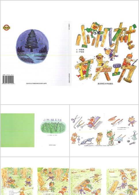 小机械立大功幼儿绘本教育课件 