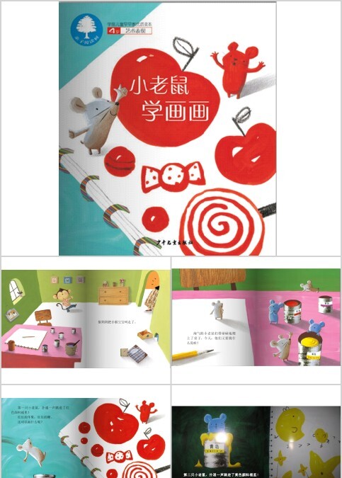小老鼠学画画幼儿绘本教育课件