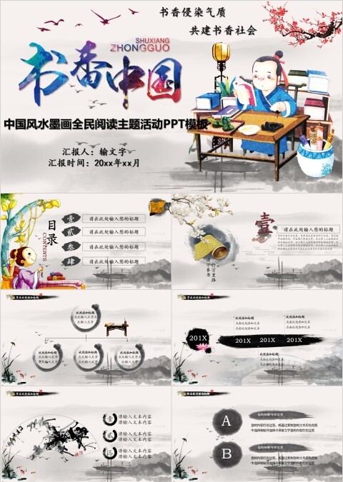 中国风水墨画全民阅读主题活动PPT模板
