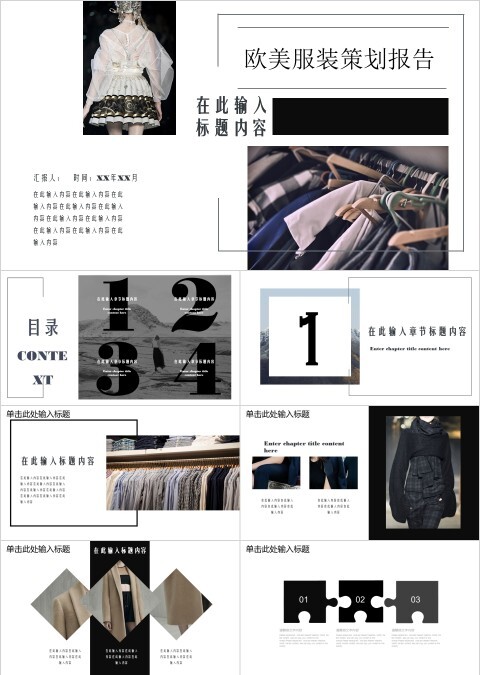 白色大气欧美服装策划报告PPT 