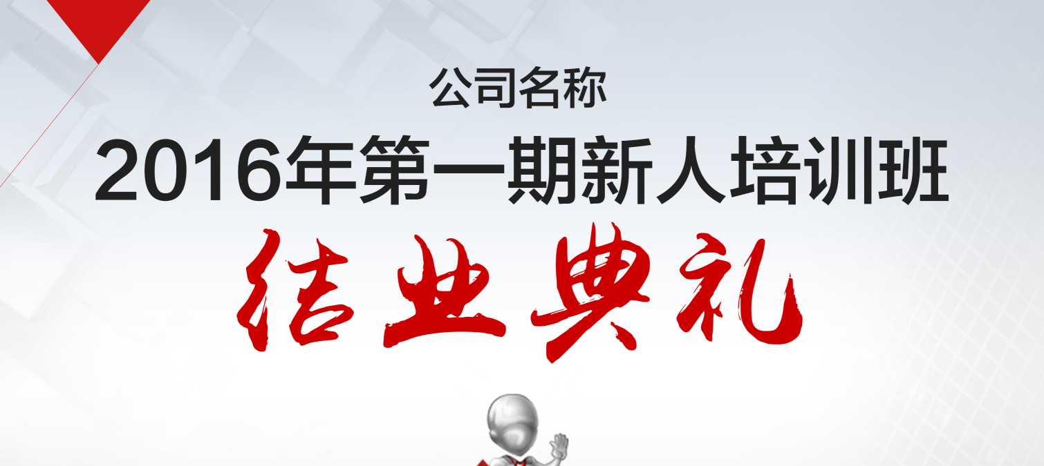培训结业典礼海报图片