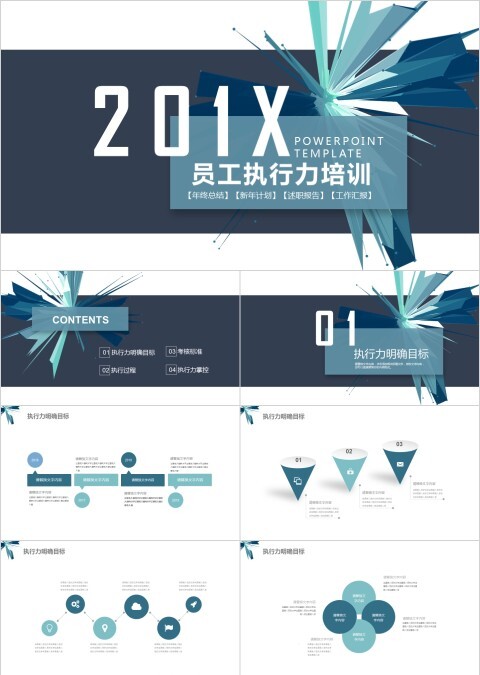 201X员工执行力培训工作ppt模板