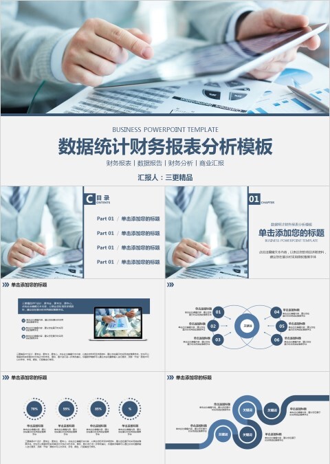 数据统计财务报表分析模板