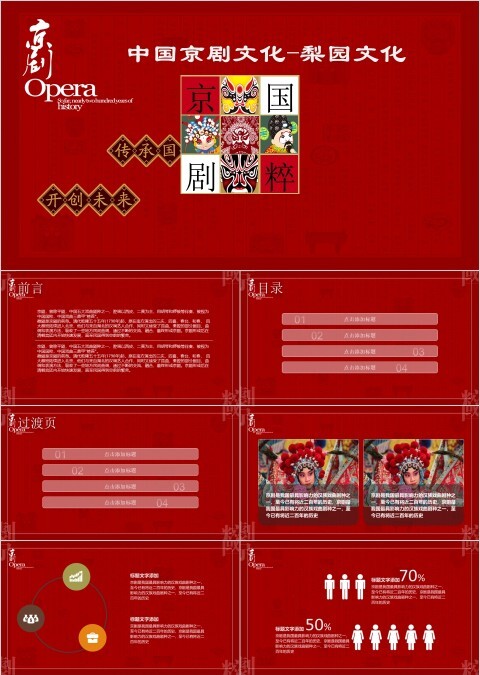 红色大气中国国粹京剧文化ppt