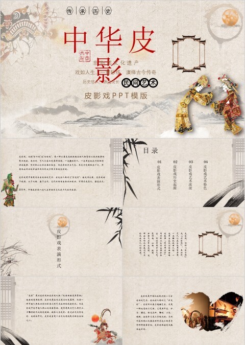 简约大气传统文化皮影PPT模板