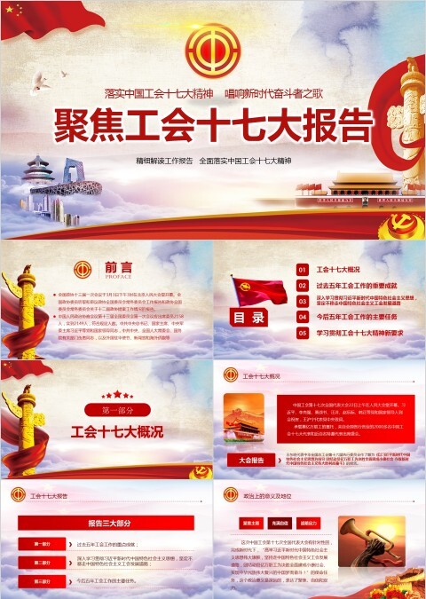聚焦工会十七大报告ppt
