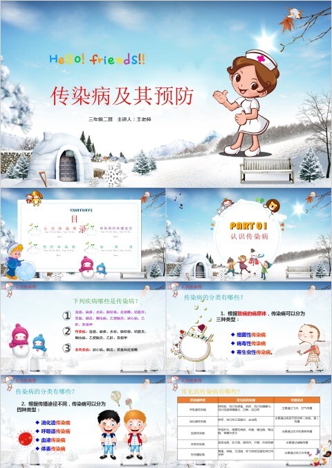 小学幼儿园秋冬季节预防传染病班会春季疾病流感预防