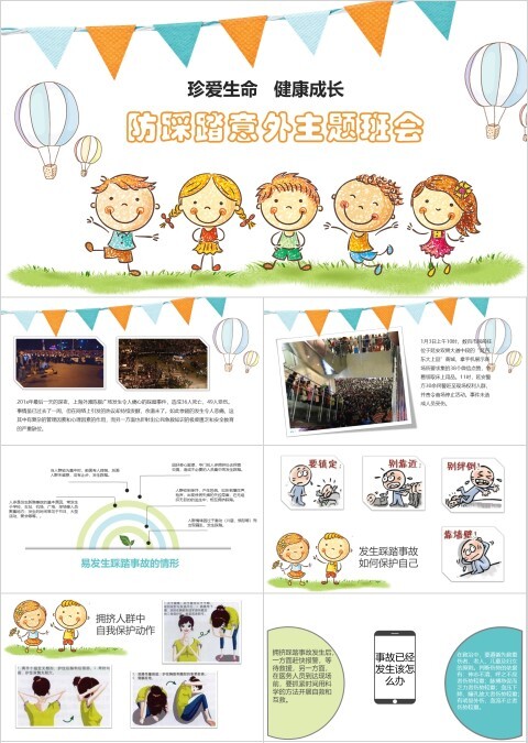 卡通小人防踩踏意外事故主题班会PPT模板