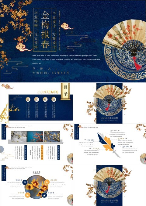 金梅报春主题毕业答辩方案设计中国宫廷方案设计ppt