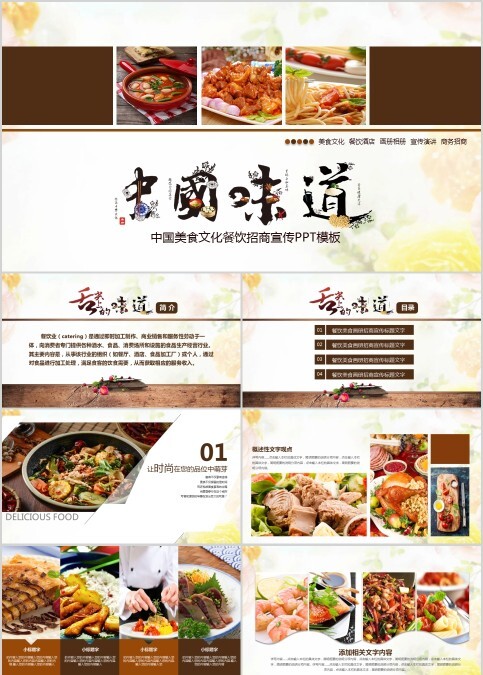 中国美食文化餐饮招商宣传PPT模板