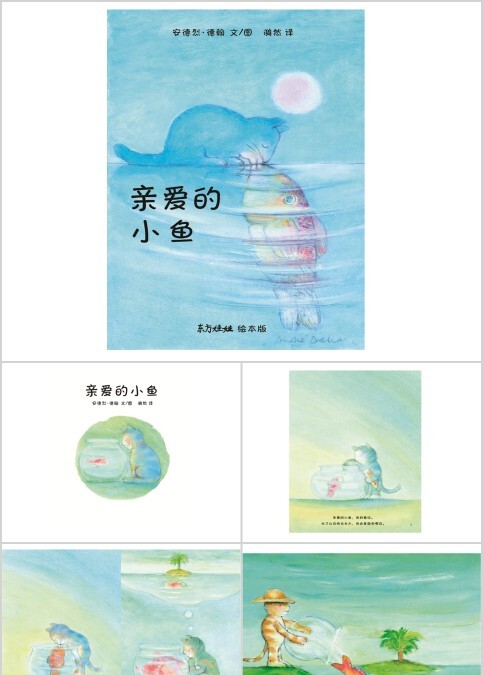 亲爱的小鱼幼儿绘本教育课件