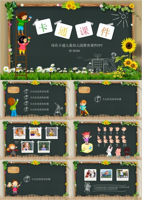 黑板报背景卡通教学课件ppt
