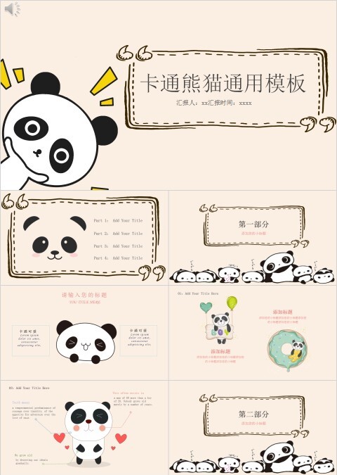 卡通熊猫通用模板