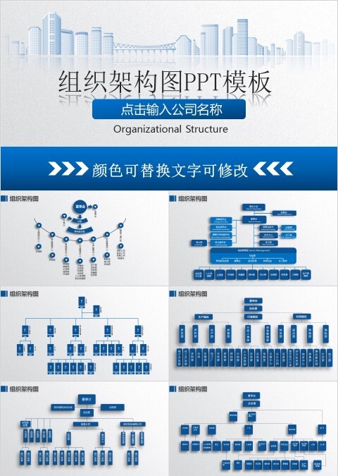 简约企业组织架构图PPT模版