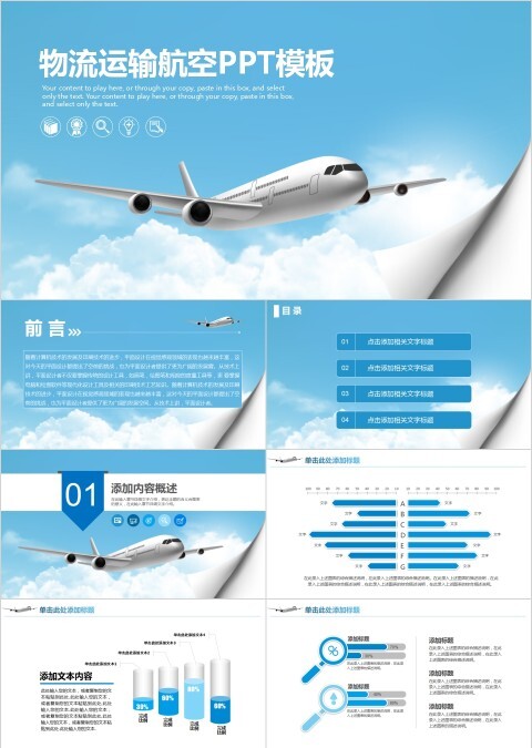 物流运输航空PPT模板
