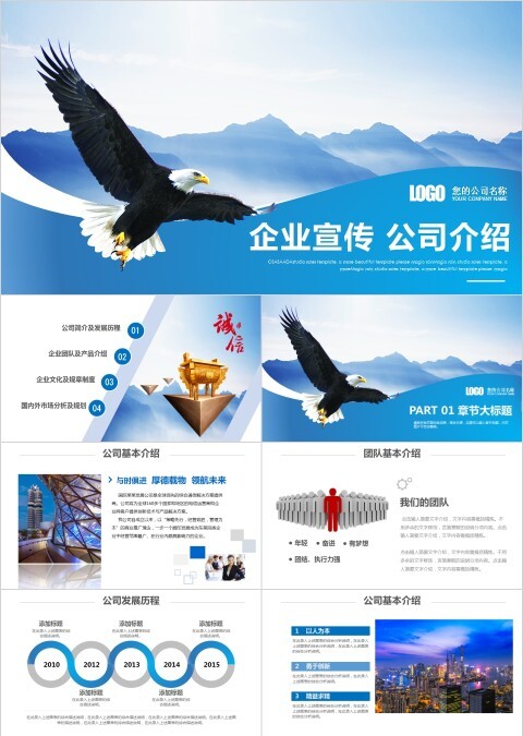 天蓝色企业宣传公司介绍团队建设通用PPT模板