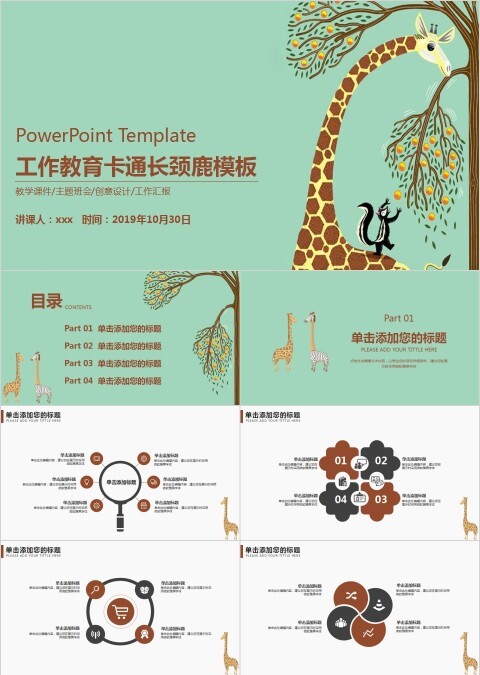 工作教育卡通长颈鹿模板