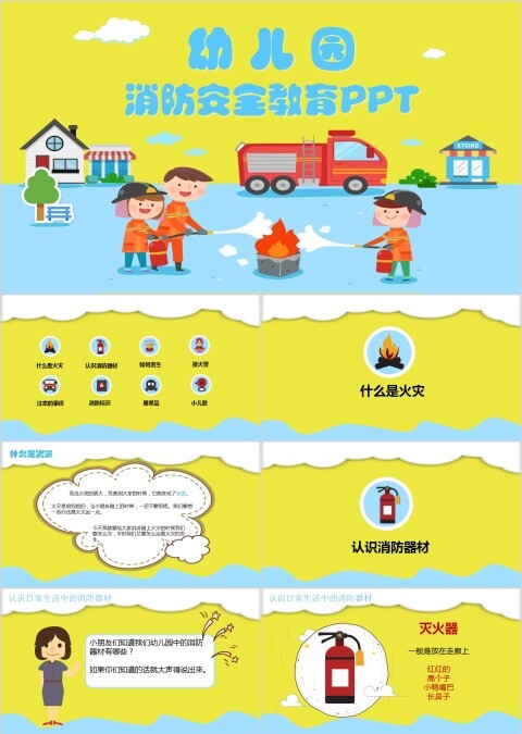 幼儿园消防安全防火教育PPT校园教育PPT模板