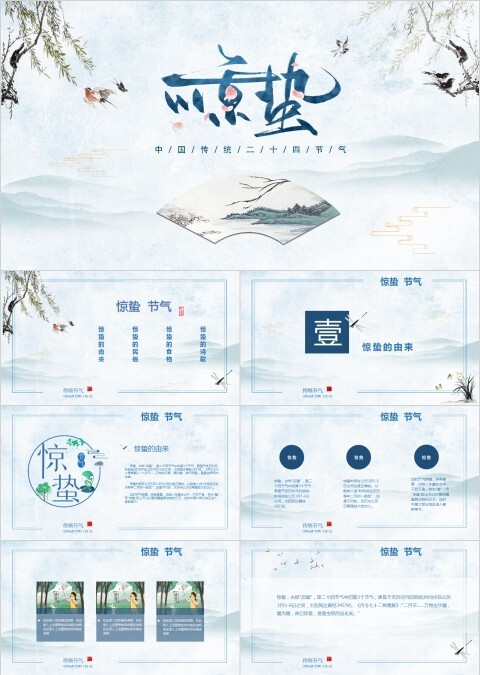 中国风传统二十四节气惊蛰介绍PPT模板