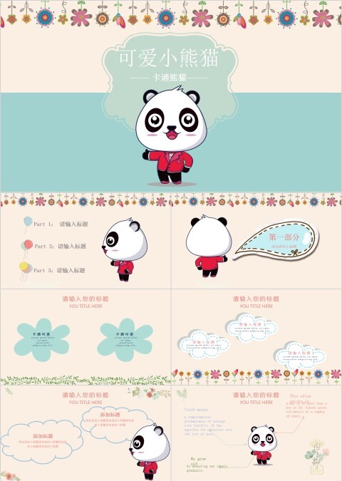 可爱小熊猫儿童卡通通用动态PPT模板