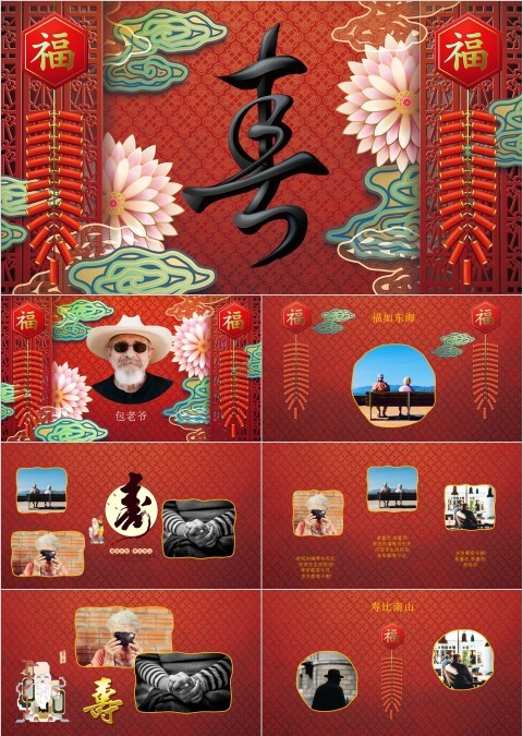 红色大气万寿无疆祝寿ppt