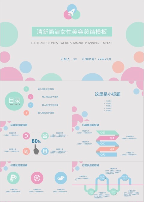 圆的艺术创意清新简洁女性美容工作总结报告ppt模板