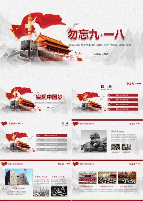 红色党政九一八国庆建军建党两会PPT模板