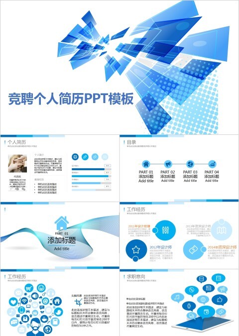 蓝色简约竞聘个人简历PPT模板