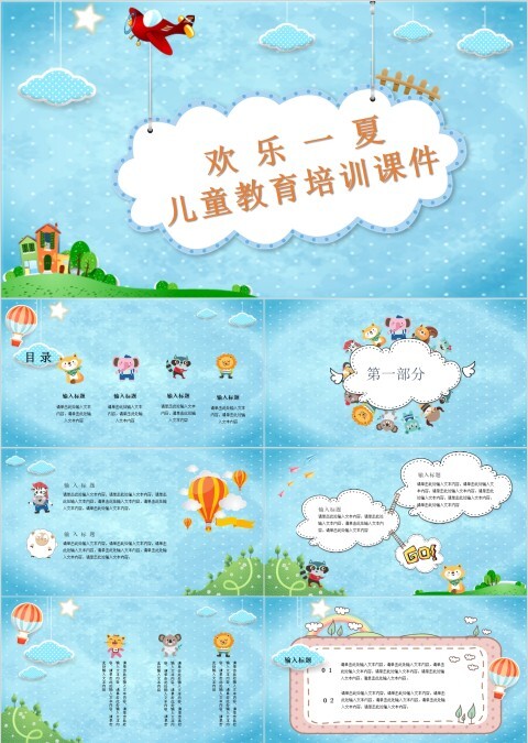 清爽欢乐一夏儿童教育培训课件卡通教学课件ppt