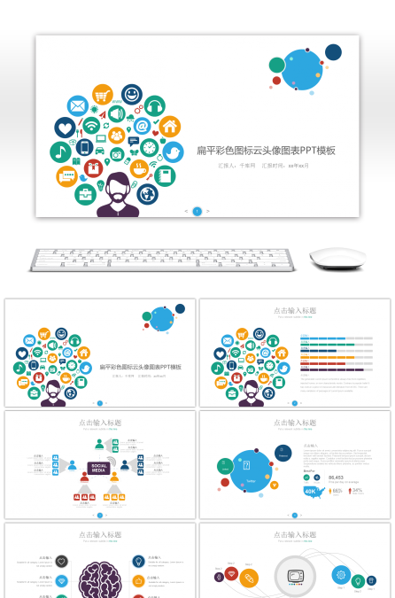 扁平彩色图标云头像图表PPT模板