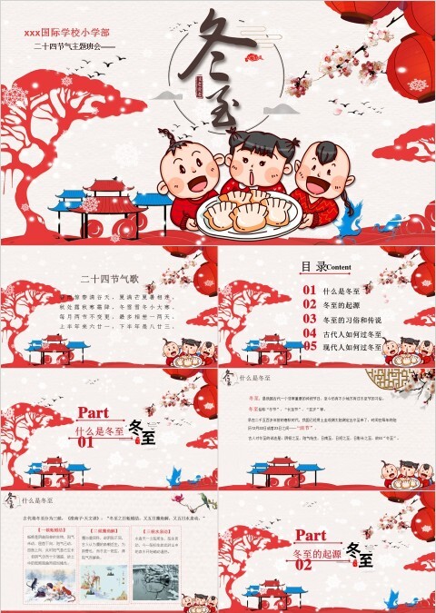 小学幼儿园冬至主题班会中国传统二十四节气来源习俗